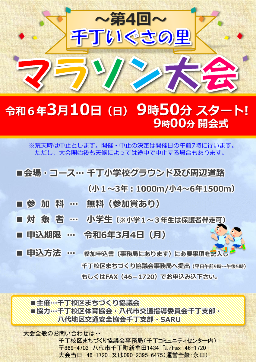 ≪3月10日≫ 第4回いぐさの里マラソン大会