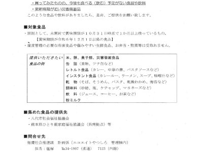 【お知らせ】食品ロス削減のための「フードドライブ」の実施について