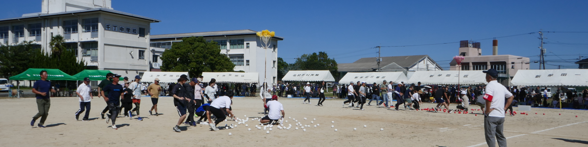 校区民体育祭